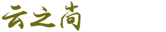 新鄉市云之尚家居有限公司